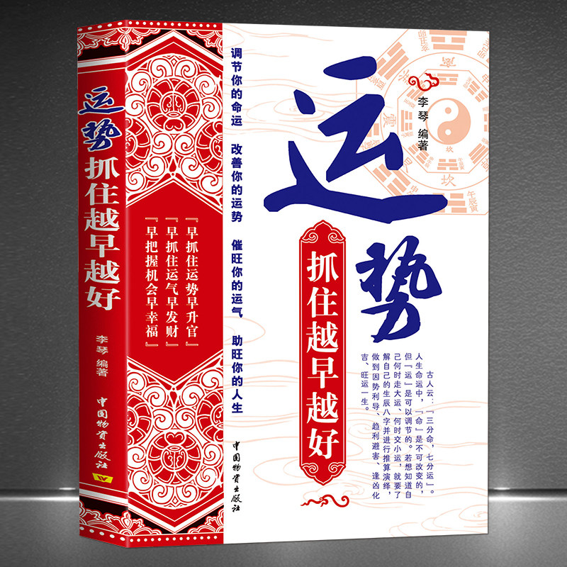 调节你的命运 改善运势 催旺运气 助旺你的人生 生辰八字因势利导趋利