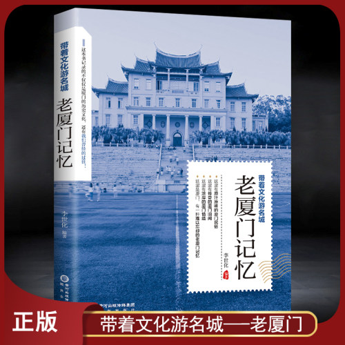 带着文化游名城《老厦门记忆》老厦门史志旅游景点历史故事人文典故名胜书籍