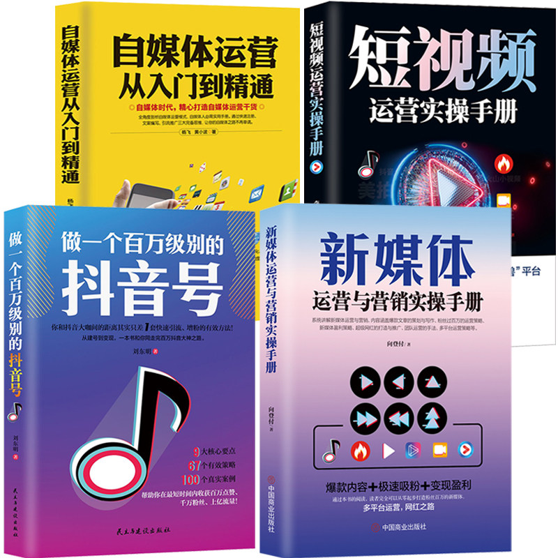 新媒体抖音运营自媒体短视频营销【4本】自媒体粉丝直播变现做一个百万级别的抖音号新媒体运营与营销实操手册短视频运营实操手册