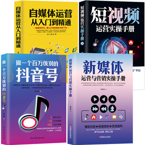 新媒体抖音运营自媒体短视频营销【4本】自媒体粉丝直播变现做一个百万级别的抖音号新媒体运营与营销实操手册短视频运营实操手册
