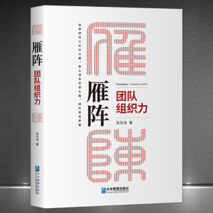 企业管理团队建设组织搭建 团队意识秩序组织力法则 论大雁 职场规则 雁阵：团队组织力 团队管理书籍