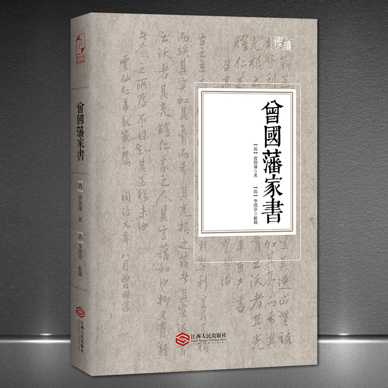 《曾国藩家书》裸背线装全译全注忠于原文不增不删权威版精美套封曾国藩思想中国哲学书籍