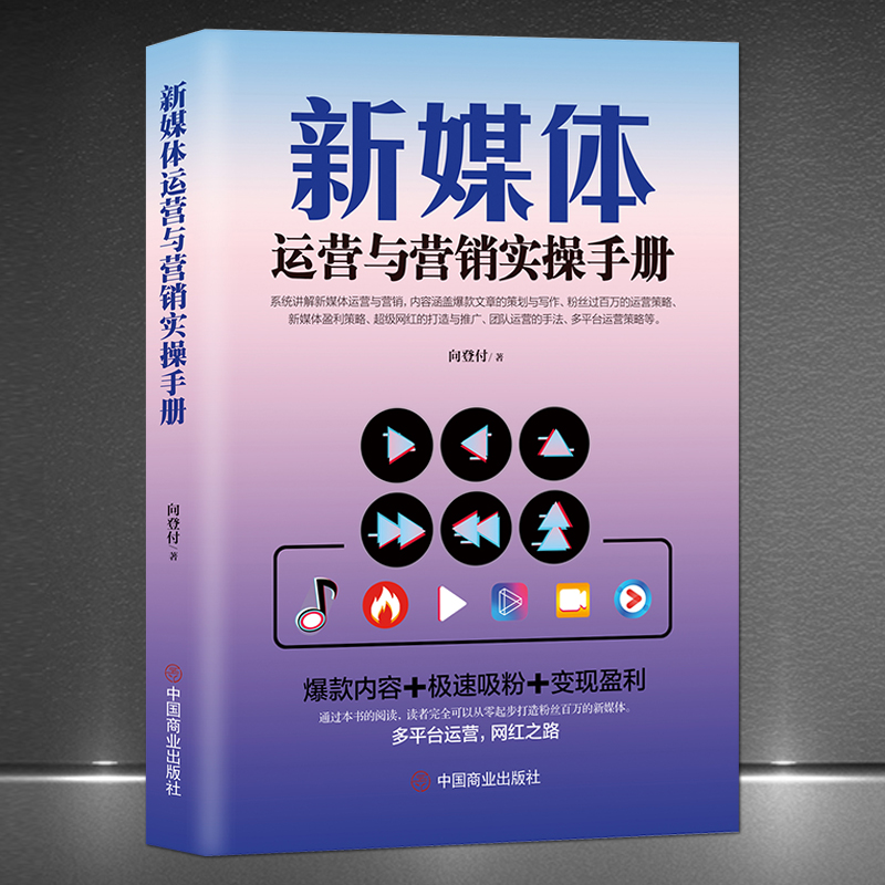 《新媒体运营与营销实操手册》短视频自媒体营销抖音快手直播变现 多平台运营 爆款内容+极速吸粉+变现盈利 电商运营书籍