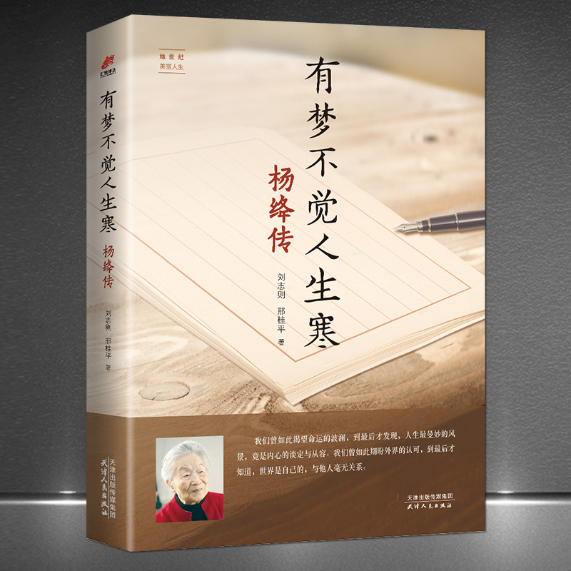 《有梦不觉人生寒：杨绛传》杨绛传记著名作家、翻译家、钱钟书的夫人 一代才女 百年岁月 明媚从容淡定优雅 人生智慧感悟书籍