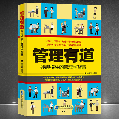 《管理有道：妙趣横生的管理学智慧》有趣的管理故事 小故事大道理 管理智慧 管理学和你想象的不一样 企业管理书籍