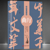 曲 以俚入俗露而直宣 诗不如词 中华千年文萃 故是渐近人情 一本书读懂古诗词元 词不如曲 中国传统文化注释赏析书籍 曲厅