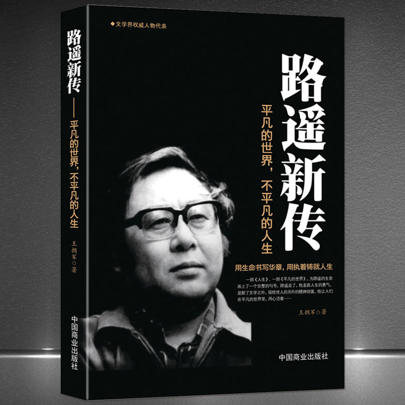《路遥新传：平凡的世界不平凡的人生》励志名人传记 文学家名家生平人生传记故事正版书籍