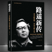 路遥新传：平凡 文学家名家生平人生传记故事正版 世界不平凡 励志名人传记 书籍 人生