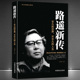 路遥新传：平凡 文学家名家生平人生传记故事正版 世界不平凡 励志名人传记 书籍 人生