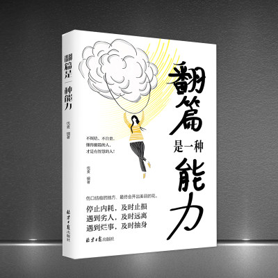 《翻篇是一种能力》不纠结不自责停止内耗自我救赎及时止损人生励志成功书籍