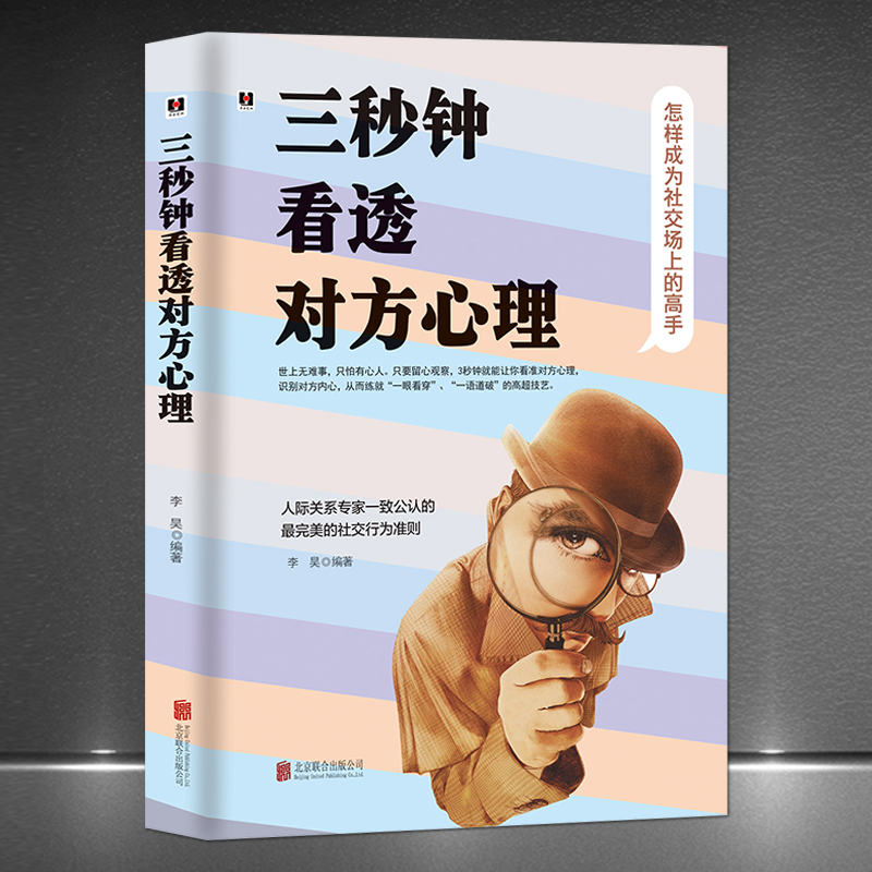 《三秒钟看透对方心理》怎样成为社交场的高手 看准对方心理识破对方内心人际关系专家公认的社交行为准则 成功励志智慧心理学书籍高性价比高么？