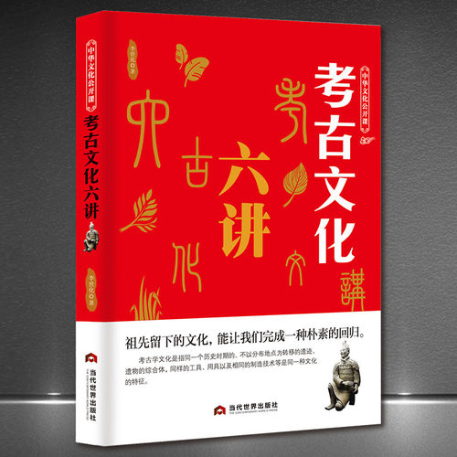 中华文化公开课《考古文化六讲》古墓文物古代文明史科普知识 中国传统文化书籍