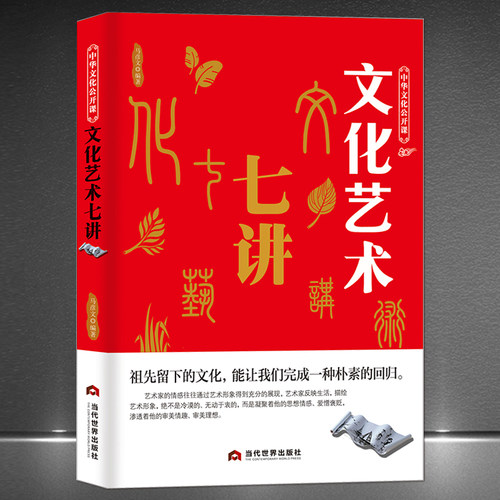 中华文化公开课《文化艺术七讲》古代书法雕塑舞蹈音乐 传统文化艺术科普知识书籍