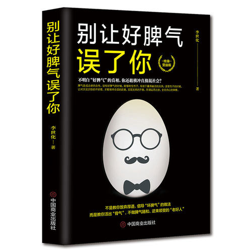 《别让好脾气误了你》不是放弃厚道倡导坏脾气 活出骨气不做脾气随和逆来顺受的老好人人生哲学高情商高逆商 终生受益成功励志书籍