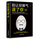 老好人人生哲学高情商高逆商 活出骨气不做脾气随和逆来顺受 不是放弃厚道倡导坏脾气 终生受益成功励志书籍 别让好脾气误了你