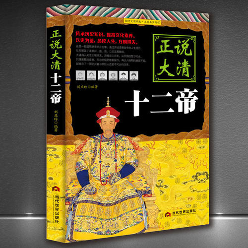 《正说大清十二帝》正说历史皇帝传记书籍 清帝国正版历史书籍康熙雍正皇帝故事历史