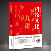 天文历法建筑设计农学技术历史书籍 中华文化公开课 科技文化九讲 中国传统文化科普知识书