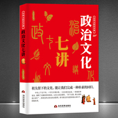 中国传统文化五千年 政治文化现象思想观念理念意识 文明历史书籍 政治文化七讲 中华文化公开课