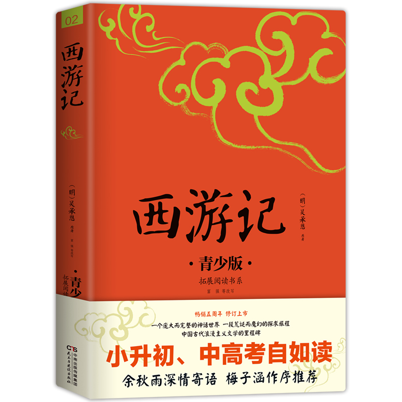 《西游记：青少版》小升初中高考自如读四大名著 中国传统文化 儿童文学历史小说  知识点注释手绘插图现代语言翻译改写课外阅读书