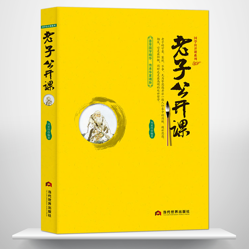 《老子公开课》中国传统文化 国学经典大讲堂 老子道德经 道家学派的创始人百家之祖 守柔寡欲不争无为老子处世哲学人物传记书籍