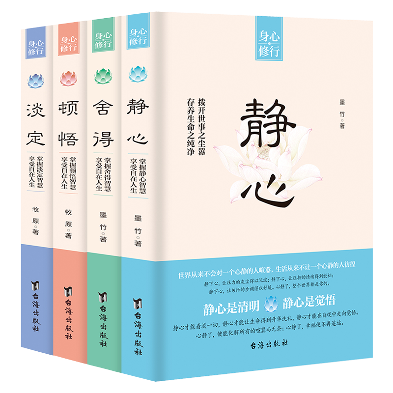 【身心修行】套书4册《静心》+《舍得》+《顿悟》+《淡定》人生智慧情绪控制人生感悟 心灵励志自我修养哲学书籍