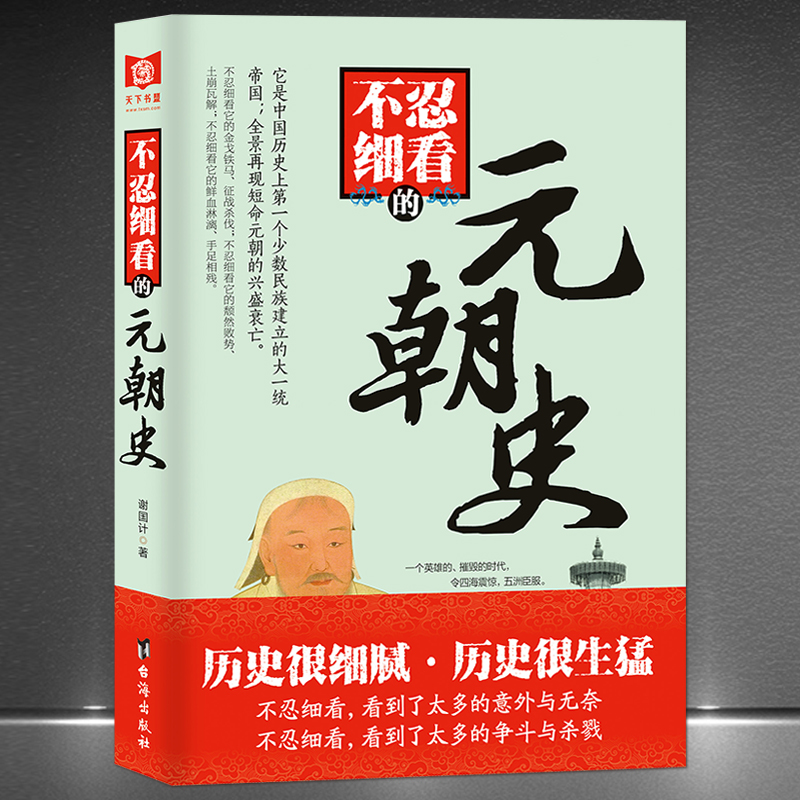 《不忍细看的元朝史》中国历史上第一个少数民族建立的大一统帝国全景再现元朝的兴盛衰亡一代伟人忽必烈成吉思汗传奇故事