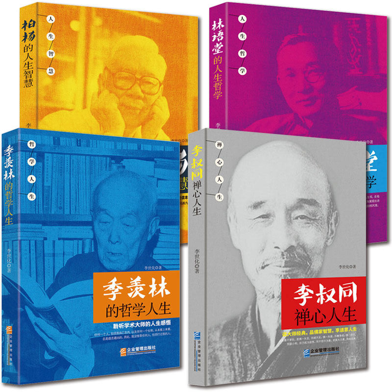 【名人传记书籍4本】跟大师学处世哲学《李叔同：禅心人生》+《林语堂的人生哲学》+《季羡林的哲学人生》+《柏杨的人生智慧》