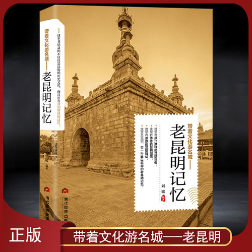 带着文化游名城《老昆明记忆》老城市历史文化 人文故事城市景点历史故事 城市旅游攻略导游正版书籍 老昆明史志图书籍