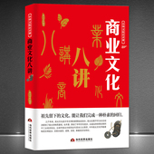 从城市商业到近代资本主义萌芽 从部落交换与手工业经济发达 古代贸易经济发展史科普知识书籍 商业文化八讲 中华文化公开课