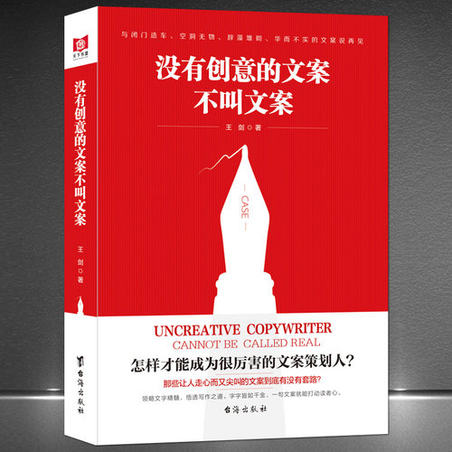《没有创意的文案不叫文案》怎样才能成为很厉害的文案策划人 电子商务广告营销 领略文字精髓悟透写作之道一句文案就能打动读者心