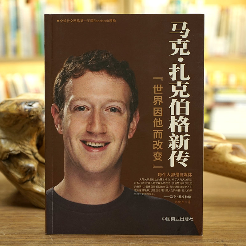《马克·扎克伯格新传》Facebook创始人的传奇传记商业大佬创业史企业管理书籍