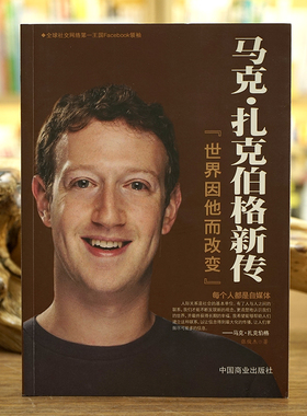 《马克·扎克伯格新传》Facebook创始人的传奇传记 商业大佬创业史企业管理书籍