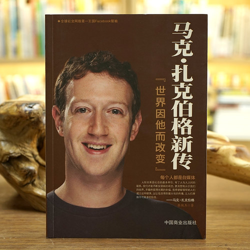 《马克·扎克伯格新传》Facebook创始人的传奇传记 商业大佬创业史企业管理书籍