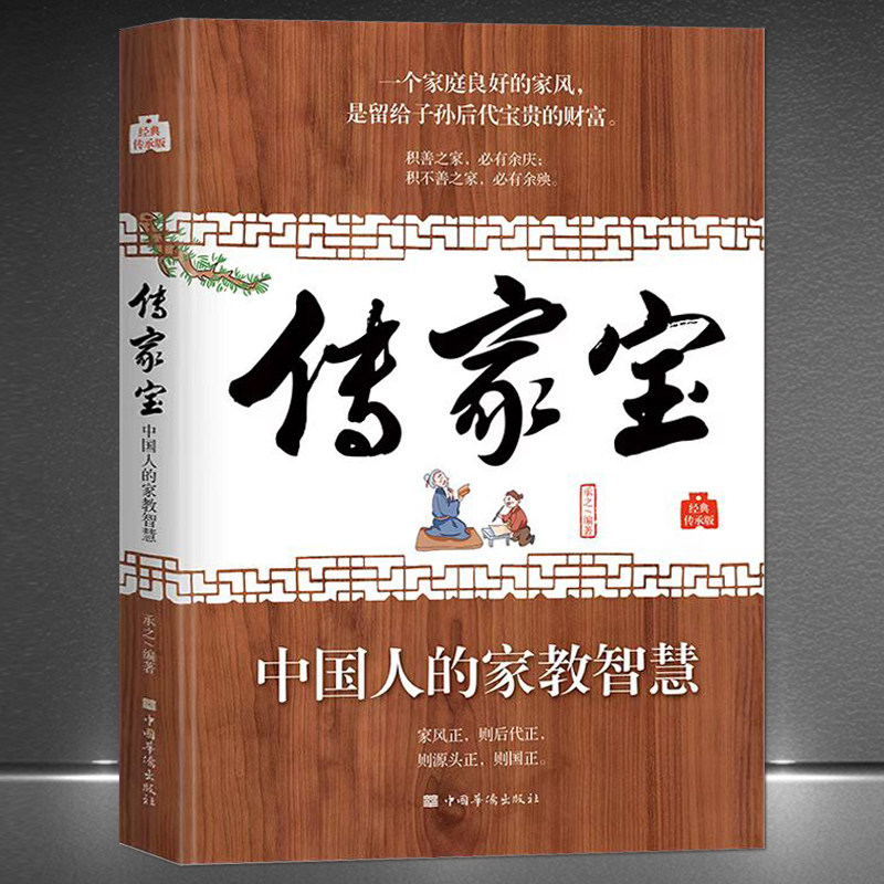 《传家宝:中国人的家教智慧》一个家庭良好的家风是留给子孙后代宝贵