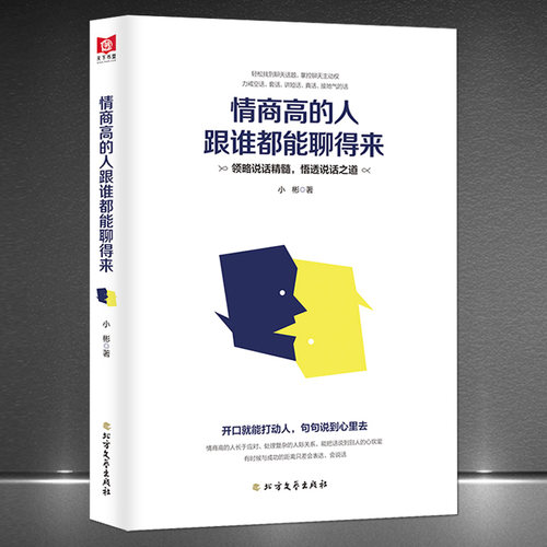 《情商高的人跟谁都能聊得来》高情商表达沟通技巧 轻松找到聊天话题掌控聊天主动权 处理复杂的人际关系把话说到别人的心坎里