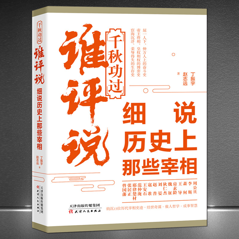 《千秋功过谁评说:细说历史上那些宰相》人物传记故事 李斯萧何房玄龄魏征狄仁杰刘晏赵普寇准王安石范仲淹耶律楚材张居正曾国藩