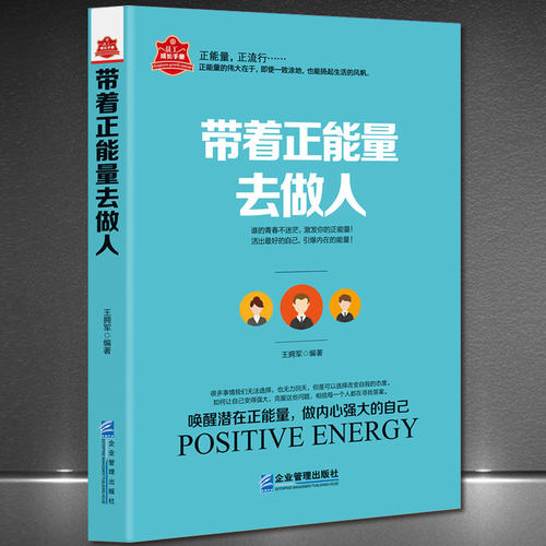 《带着正能量去做人》唤醒潜能做强大的自己 心灵励志成功定律书籍