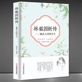 林徽因新传：她是人间四月天 人物传记故事正版 林徽因传记 女性励志传记 书籍 民国传奇女性一生