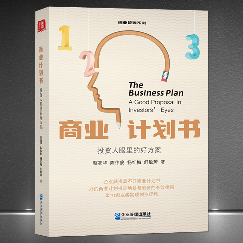 《商业计划书：投资人眼里的好方案》企业融资离不开商业计划书 好的商业计划书是项目与融资的有效桥梁 助力创业者企业管理书籍使用感如何?