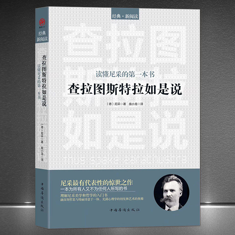 尼采的第一本书:《查拉图斯特拉如是说》理解尼采美学和哲学的入门书
