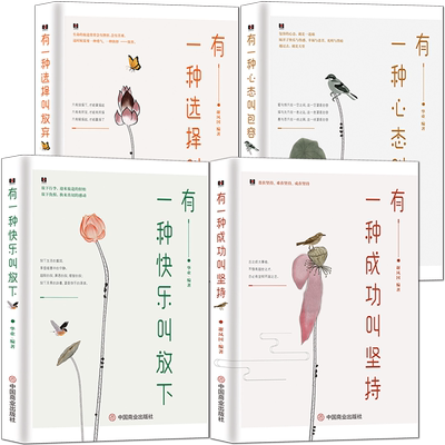 有一种人生感悟【套书4册】《有一种心态叫包容》 《有一种选择叫放弃》《有一种快乐叫放下》《有一种成功叫坚持》人生励志书籍