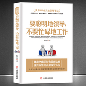 MBA团队管理高级课程经典 世界500强高效管理笔记 领导力执行力企业管理领导学 不要忙碌地工作 管理法则书籍 要聪明地领导