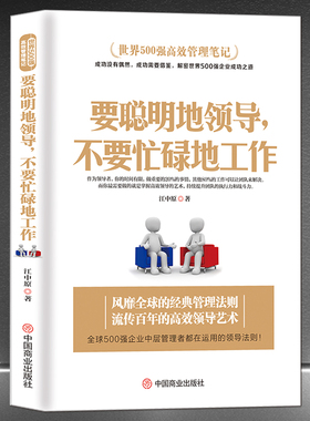 世界500强高效管理笔记《要聪明地领导，不要忙碌地工作》领导力执行力企业管理领导学 MBA团队管理高级课程经典管理法则书籍