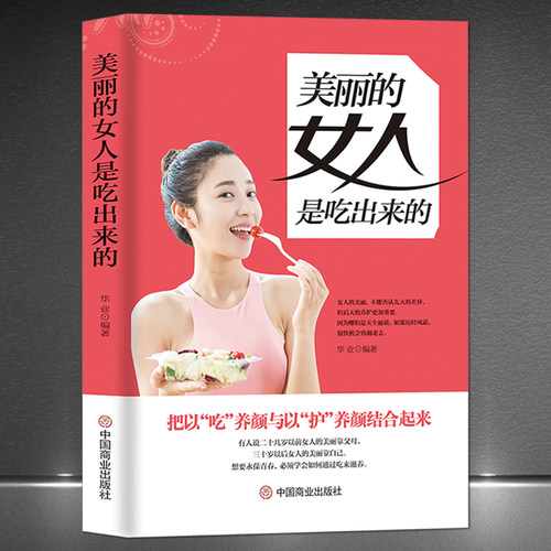 《美丽的女人是吃出来的》女性健康饮食养生书籍 做幸福智慧优雅女人 把以“吃”养颜与以“护”养颜结合起来