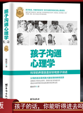 《孩子沟通心理学》科学的养育就是好好和孩子说话 父母的语言是刺激大脑发育的教育资源 读懂孩子的内心正面管教家庭教育育儿书籍