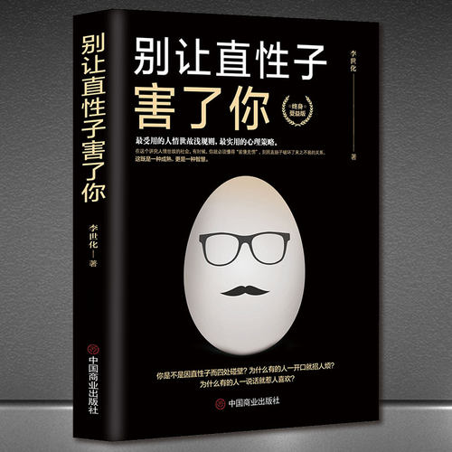 《别让直性子害了你》受用的人情世故潜规则 心理策略 好情绪好心态 成功励志书籍心理学策略励志 社交能力提升正版书