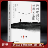 禅诗里修心 心灵励志静心书籍 坐看云起时 且行且珍惜 人生即修行 禅机里顿悟 在优美 禅与悟 古典诗词 行到水穷处
