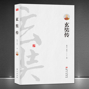 大慈恩寺三藏法师传记《玄奘传》中国佛法佛学历史人物唐僧传记佛养心道养智静心励志书籍