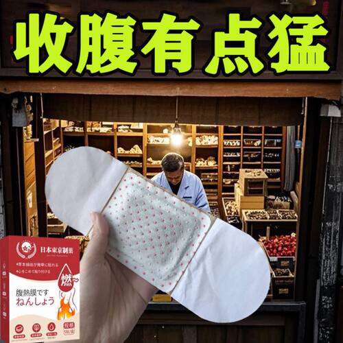 【新品黑科技】今年很火的 懒人专用肚脐贴 男女通用