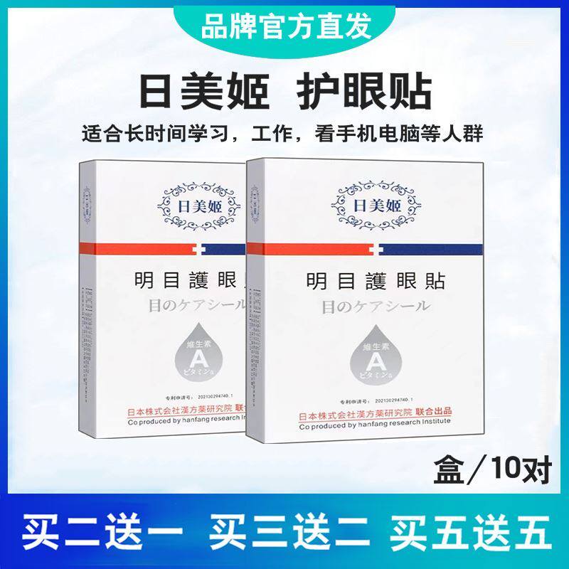 日美姬润目护眼贴专业冷敷护眼贴针对眼部呵护缓解眼部干涩疲劳